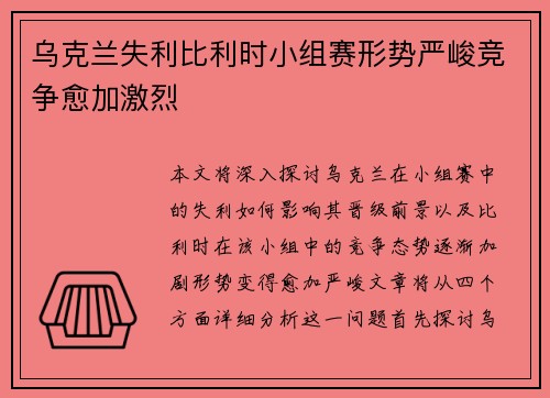 乌克兰失利比利时小组赛形势严峻竞争愈加激烈