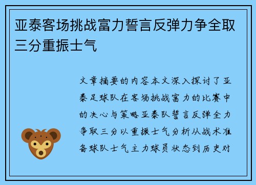 亚泰客场挑战富力誓言反弹力争全取三分重振士气