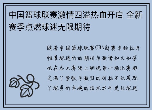 中国篮球联赛激情四溢热血开启 全新赛季点燃球迷无限期待
