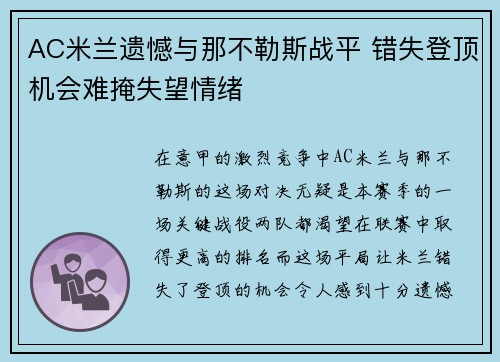 AC米兰遗憾与那不勒斯战平 错失登顶机会难掩失望情绪