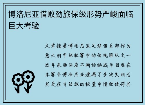 博洛尼亚惜败劲旅保级形势严峻面临巨大考验