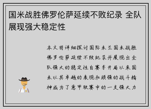 国米战胜佛罗伦萨延续不败纪录 全队展现强大稳定性
