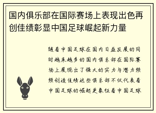 国内俱乐部在国际赛场上表现出色再创佳绩彰显中国足球崛起新力量