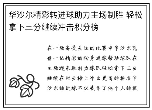 华沙尔精彩转进球助力主场制胜 轻松拿下三分继续冲击积分榜