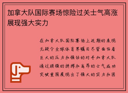 加拿大队国际赛场惊险过关士气高涨展现强大实力