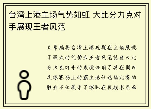 台湾上港主场气势如虹 大比分力克对手展现王者风范