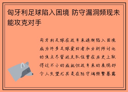 匈牙利足球陷入困境 防守漏洞频现未能攻克对手
