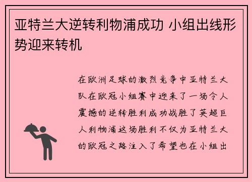 亚特兰大逆转利物浦成功 小组出线形势迎来转机