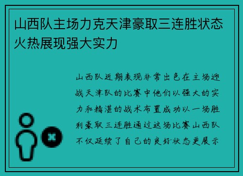 山西队主场力克天津豪取三连胜状态火热展现强大实力