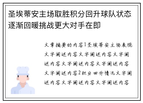圣埃蒂安主场取胜积分回升球队状态逐渐回暖挑战更大对手在即