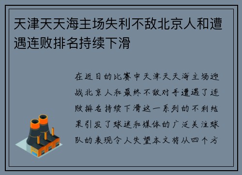 天津天天海主场失利不敌北京人和遭遇连败排名持续下滑