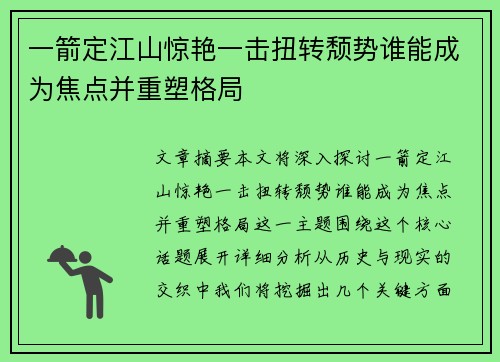 一箭定江山惊艳一击扭转颓势谁能成为焦点并重塑格局