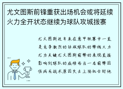 尤文图斯前锋重获出场机会或将延续火力全开状态继续为球队攻城拔寨