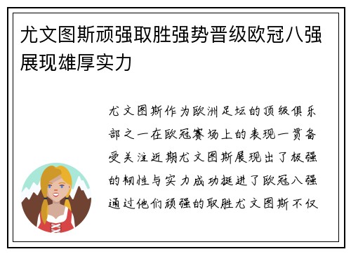 尤文图斯顽强取胜强势晋级欧冠八强展现雄厚实力