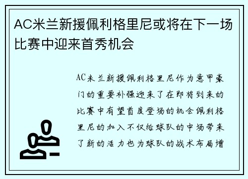 AC米兰新援佩利格里尼或将在下一场比赛中迎来首秀机会