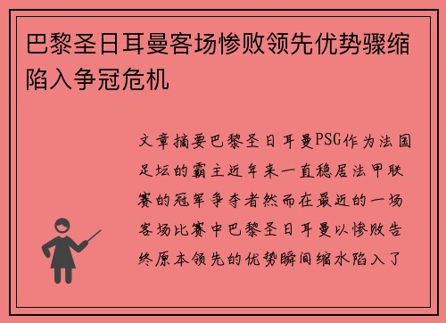 巴黎圣日耳曼客场惨败领先优势骤缩陷入争冠危机