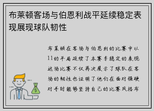 布莱顿客场与伯恩利战平延续稳定表现展现球队韧性