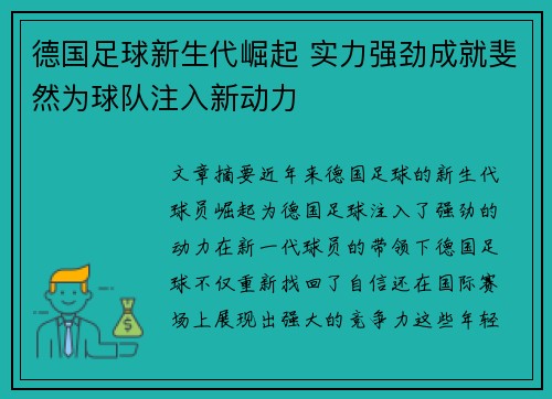 德国足球新生代崛起 实力强劲成就斐然为球队注入新动力