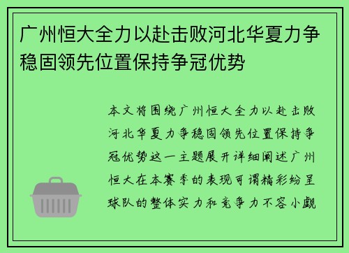 广州恒大全力以赴击败河北华夏力争稳固领先位置保持争冠优势