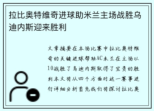 拉比奥特维奇进球助米兰主场战胜乌迪内斯迎来胜利