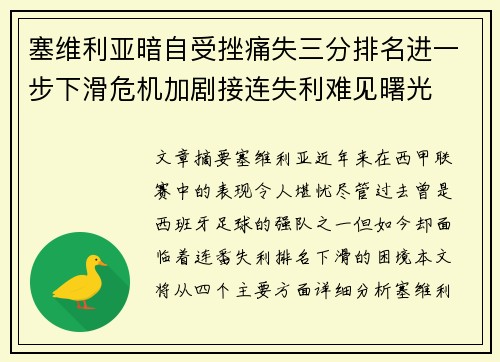 塞维利亚暗自受挫痛失三分排名进一步下滑危机加剧接连失利难见曙光