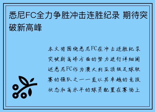 悉尼FC全力争胜冲击连胜纪录 期待突破新高峰