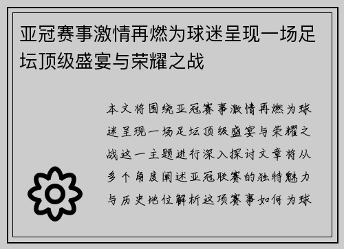 亚冠赛事激情再燃为球迷呈现一场足坛顶级盛宴与荣耀之战