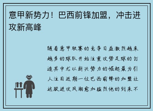 意甲新势力！巴西前锋加盟，冲击进攻新高峰