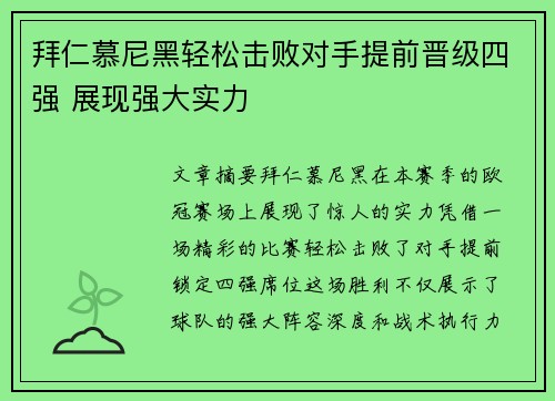 拜仁慕尼黑轻松击败对手提前晋级四强 展现强大实力