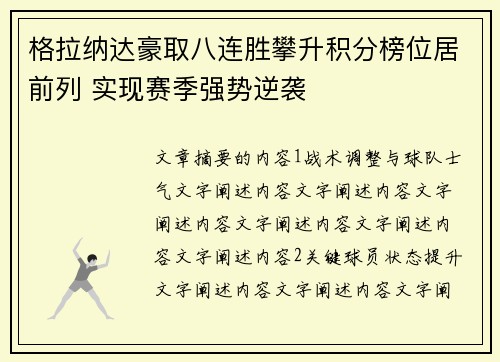 格拉纳达豪取八连胜攀升积分榜位居前列 实现赛季强势逆袭