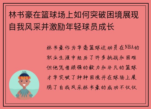 林书豪在篮球场上如何突破困境展现自我风采并激励年轻球员成长