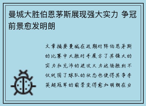 曼城大胜伯恩茅斯展现强大实力 争冠前景愈发明朗