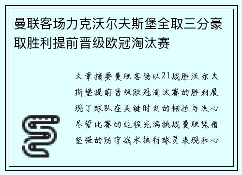 曼联客场力克沃尔夫斯堡全取三分豪取胜利提前晋级欧冠淘汰赛