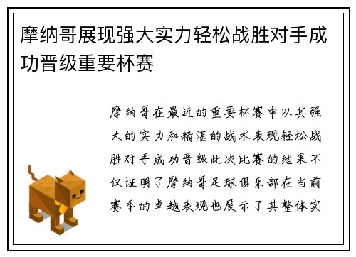 摩纳哥展现强大实力轻松战胜对手成功晋级重要杯赛