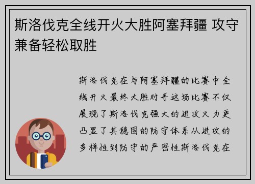 斯洛伐克全线开火大胜阿塞拜疆 攻守兼备轻松取胜