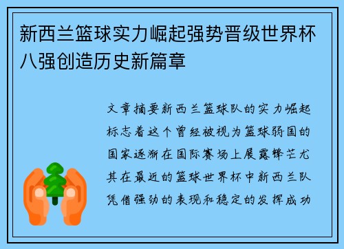 新西兰篮球实力崛起强势晋级世界杯八强创造历史新篇章