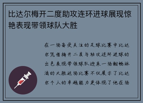 比达尔梅开二度助攻连环进球展现惊艳表现带领球队大胜