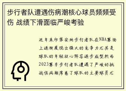 步行者队遭遇伤病潮核心球员频频受伤 战绩下滑面临严峻考验
