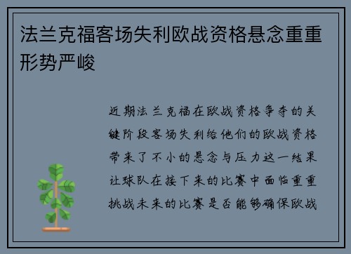 法兰克福客场失利欧战资格悬念重重形势严峻