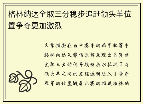格林纳达全取三分稳步追赶领头羊位置争夺更加激烈