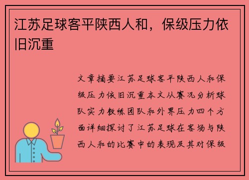 江苏足球客平陕西人和，保级压力依旧沉重