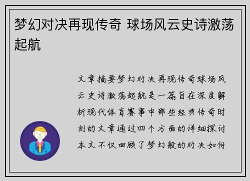 梦幻对决再现传奇 球场风云史诗激荡起航