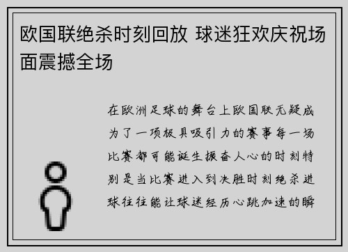 欧国联绝杀时刻回放 球迷狂欢庆祝场面震撼全场