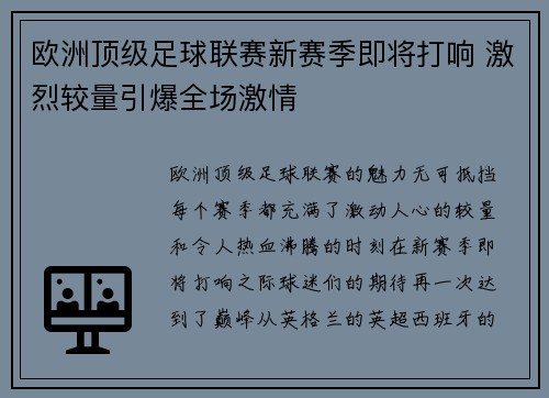 欧洲顶级足球联赛新赛季即将打响 激烈较量引爆全场激情