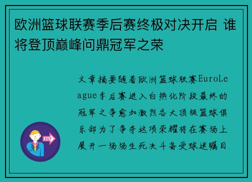 欧洲篮球联赛季后赛终极对决开启 谁将登顶巅峰问鼎冠军之荣