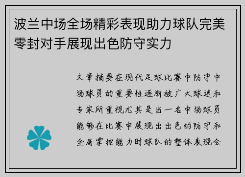 波兰中场全场精彩表现助力球队完美零封对手展现出色防守实力