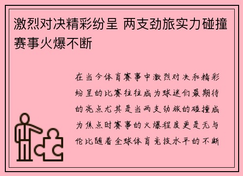 激烈对决精彩纷呈 两支劲旅实力碰撞赛事火爆不断