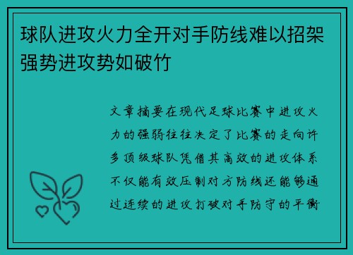球队进攻火力全开对手防线难以招架强势进攻势如破竹