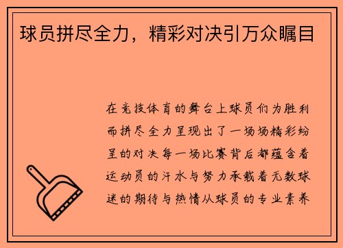 球员拼尽全力，精彩对决引万众瞩目