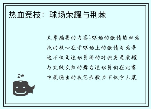 热血竞技：球场荣耀与荆棘